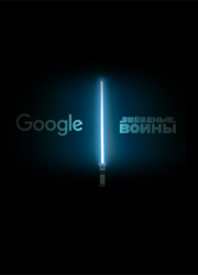Google поменял дизайн приложений ради Звездных войн 7