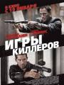 Игры киллеров