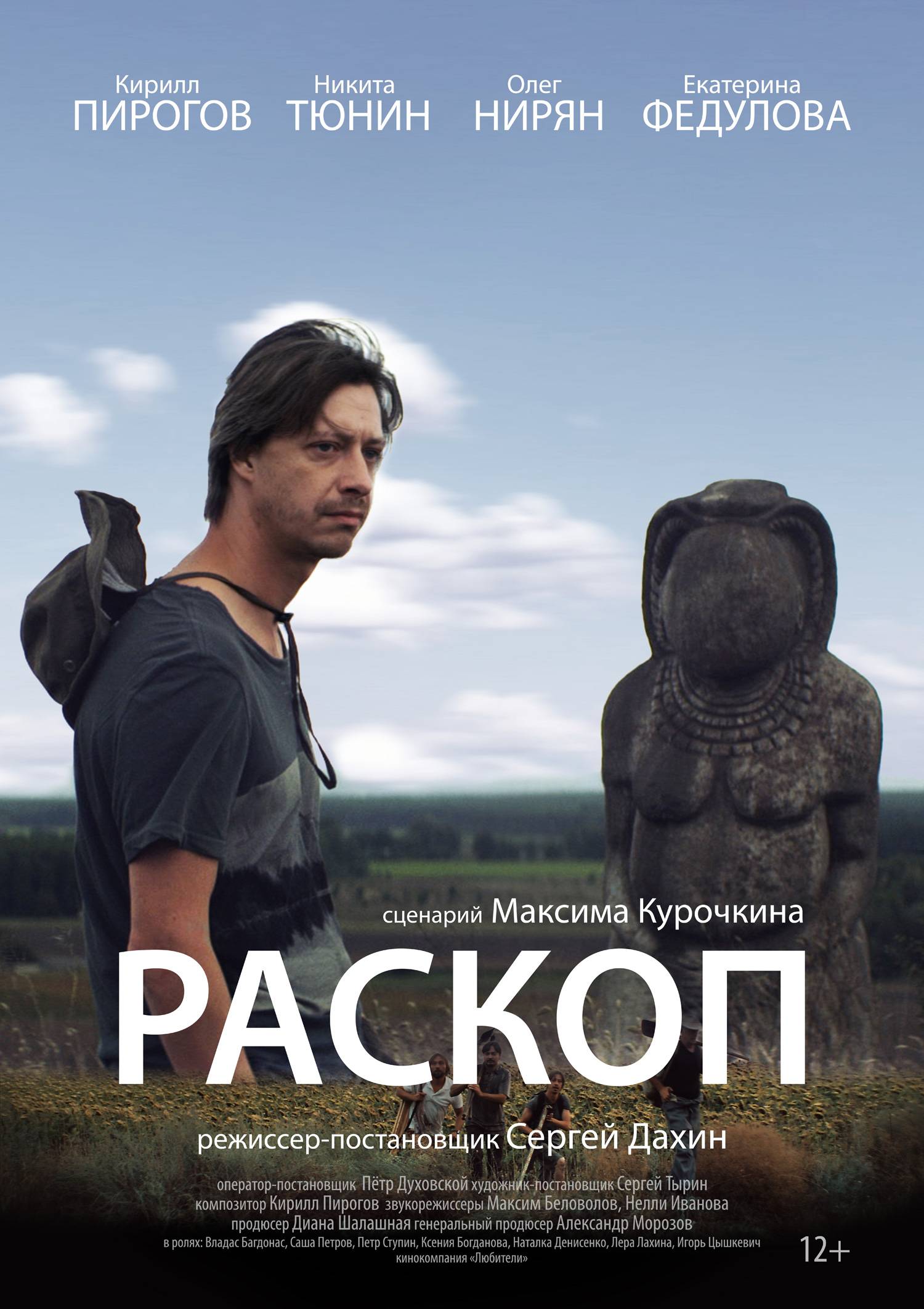 Раскоп (2014) отзывы. Рецензии. Новости кино. Актеры фильма Раскоп. Отзывы о фильме Раскоп