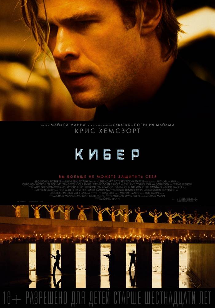 Кибер / Blackhat (2015) отзывы. Рецензии. Новости кино. Актеры фильма Кибер. Отзывы о фильме Кибер