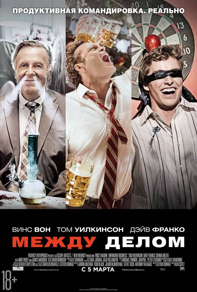 Между делом / Unfinished Business (2015) отзывы. Рецензии. Новости кино. Актеры фильма Между делом. Отзывы о фильме Между делом