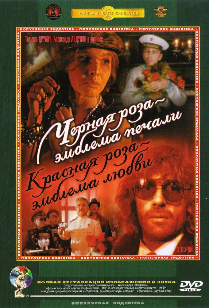 Постер N98893 к фильму Черная роза - эмблема печали, красная роза - эмблема любви (1989)