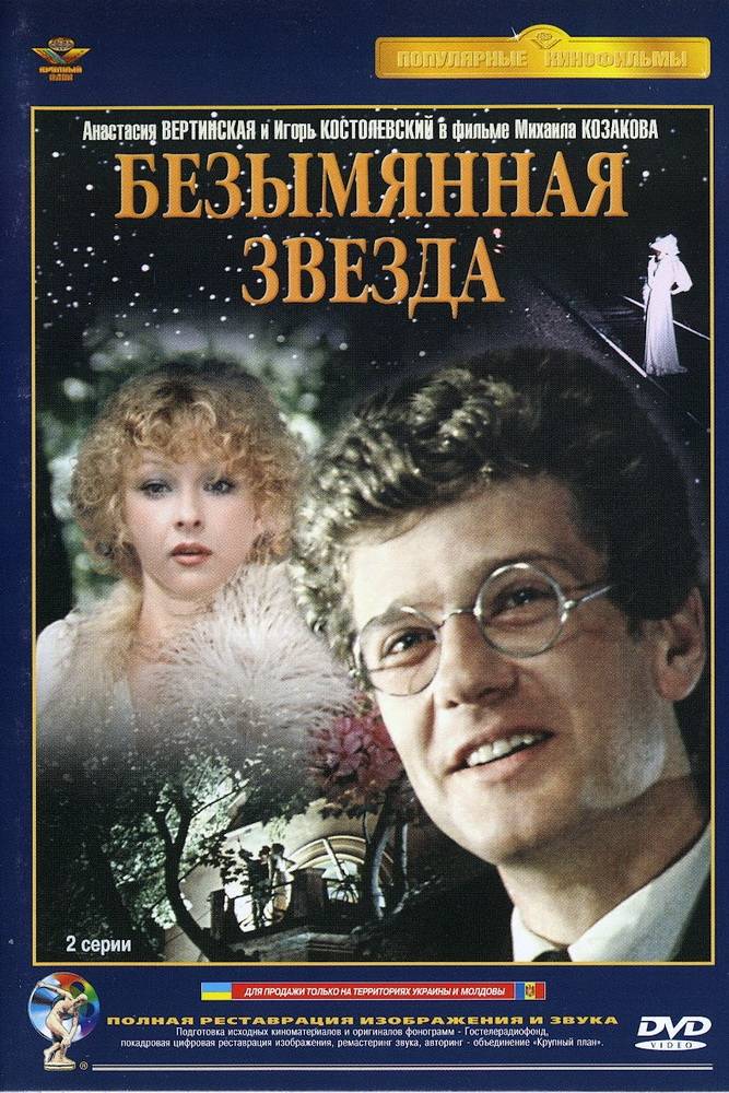 Безымянная звезда (1978) отзывы. Рецензии. Новости кино. Актеры фильма Безымянная звезда. Отзывы о фильме Безымянная звезда