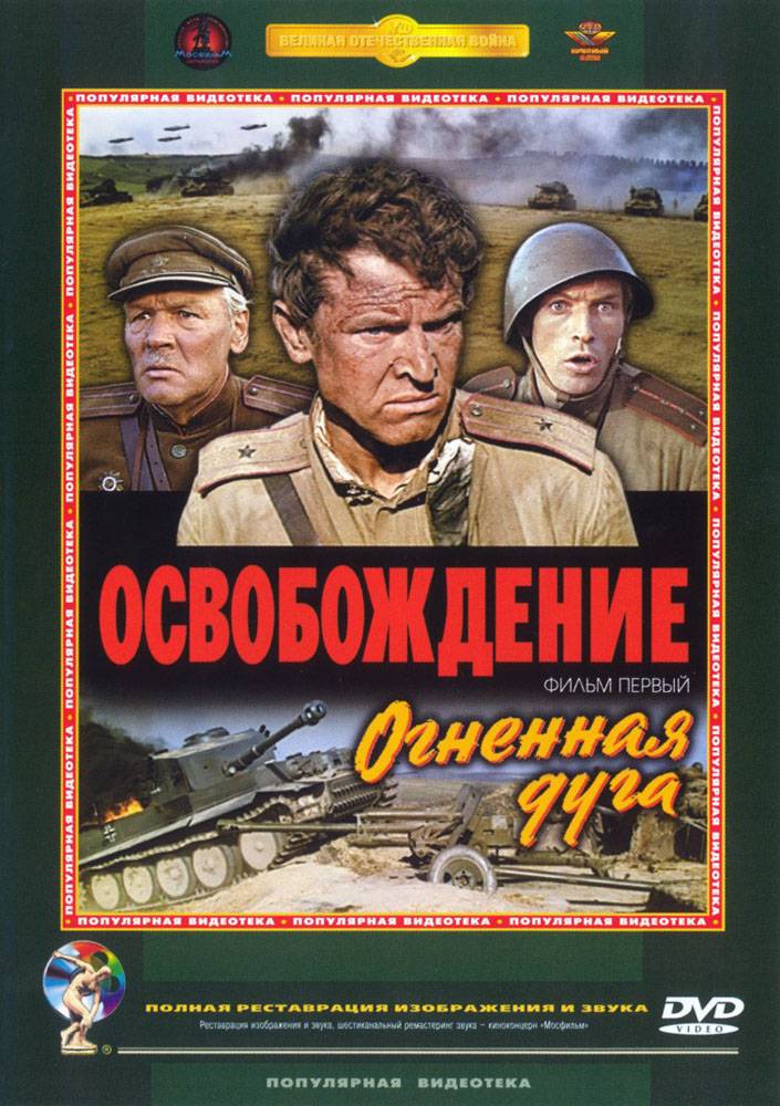 Освобождение: Огненная дуга (1968) отзывы. Рецензии. Новости кино. Актеры фильма Освобождение: Огненная дуга. Отзывы о фильме Освобождение: Огненная дуга