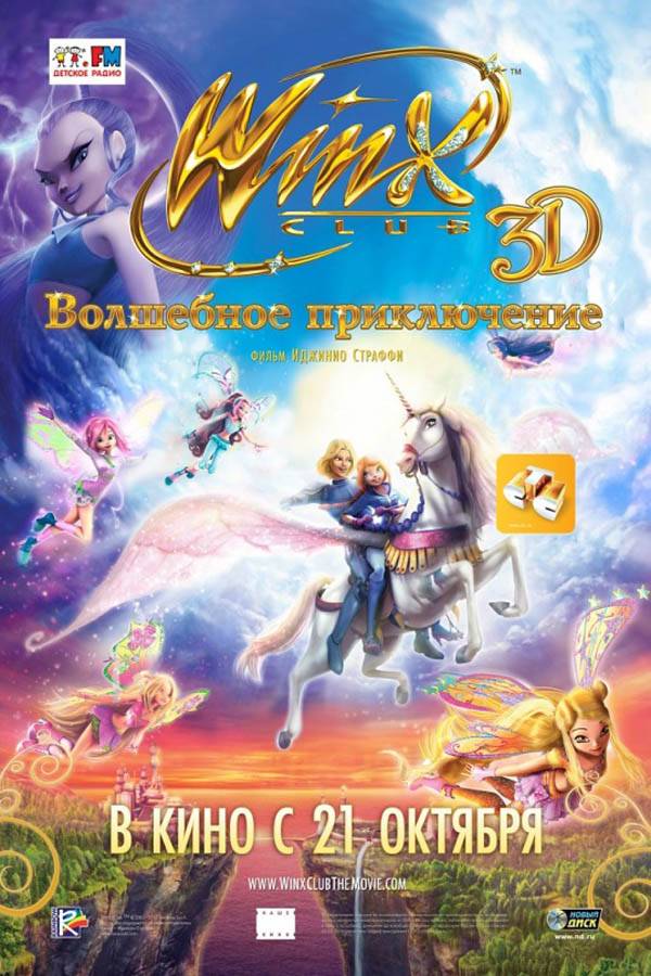 Постер N98908 к мультфильму Winx Club: Волшебное приключение (2010)