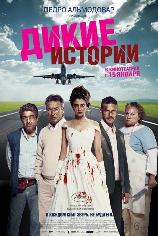 Дикие истории / Wild Tales (2014) отзывы. Рецензии. Новости кино. Актеры фильма Дикие истории. Отзывы о фильме Дикие истории