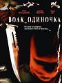 Волк_одиночка