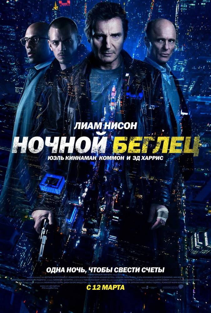 Ночной беглец / Run All Night (2015) отзывы. Рецензии. Новости кино. Актеры фильма Ночной беглец. Отзывы о фильме Ночной беглец