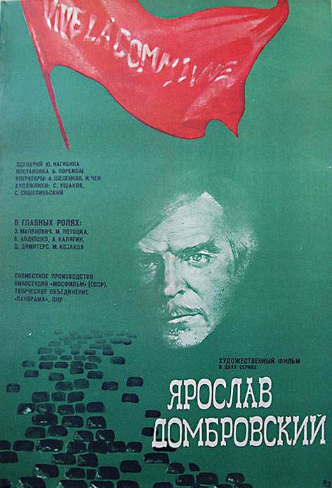 Ярослав Домбровский: постер N99157