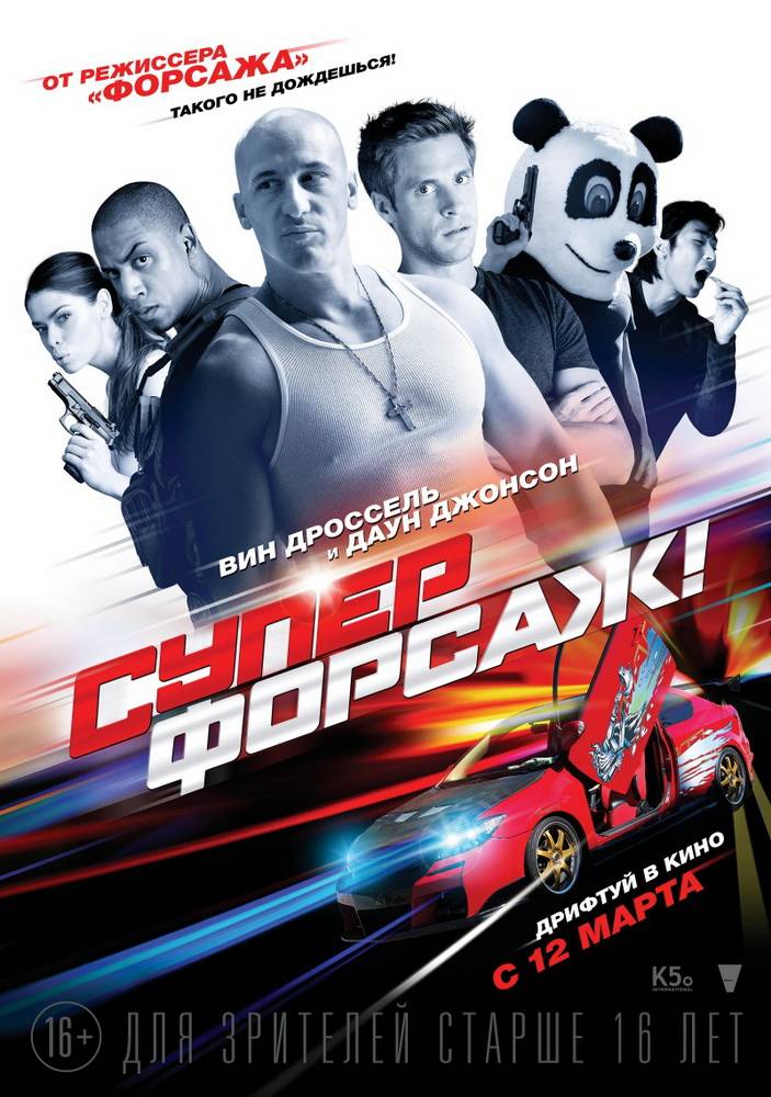 Суперфорсаж / Superfast (2015) отзывы. Рецензии. Новости кино. Актеры фильма Суперфорсаж. Отзывы о фильме Суперфорсаж