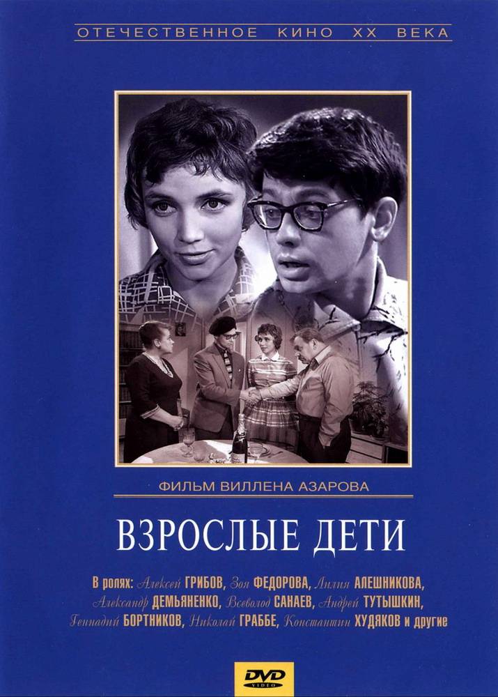 Взрослые дети (1961) отзывы. Рецензии. Новости кино. Актеры фильма Взрослые дети. Отзывы о фильме Взрослые дети