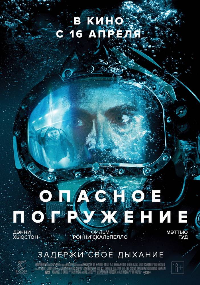 Опасное погружение / Pressure (2015) отзывы. Рецензии. Новости кино. Актеры фильма Опасное погружение. Отзывы о фильме Опасное погружение