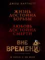 Постер к фильму "Вне времени"