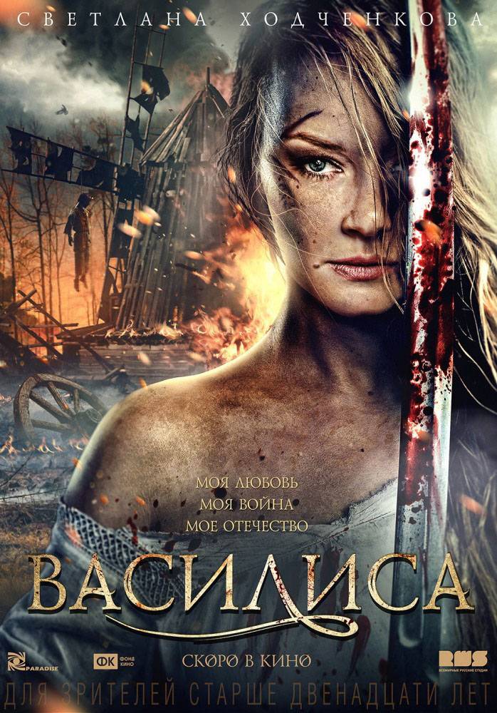 Василиса (2014) отзывы. Рецензии. Новости кино. Актеры фильма Василиса. Отзывы о фильме Василиса