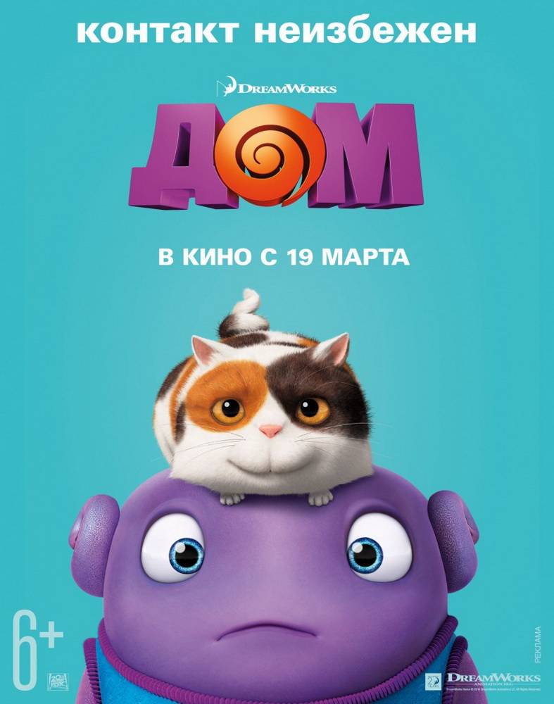 Дом / Home (2015) отзывы. Рецензии. Новости кино. Актеры фильма Дом. Отзывы о фильме Дом