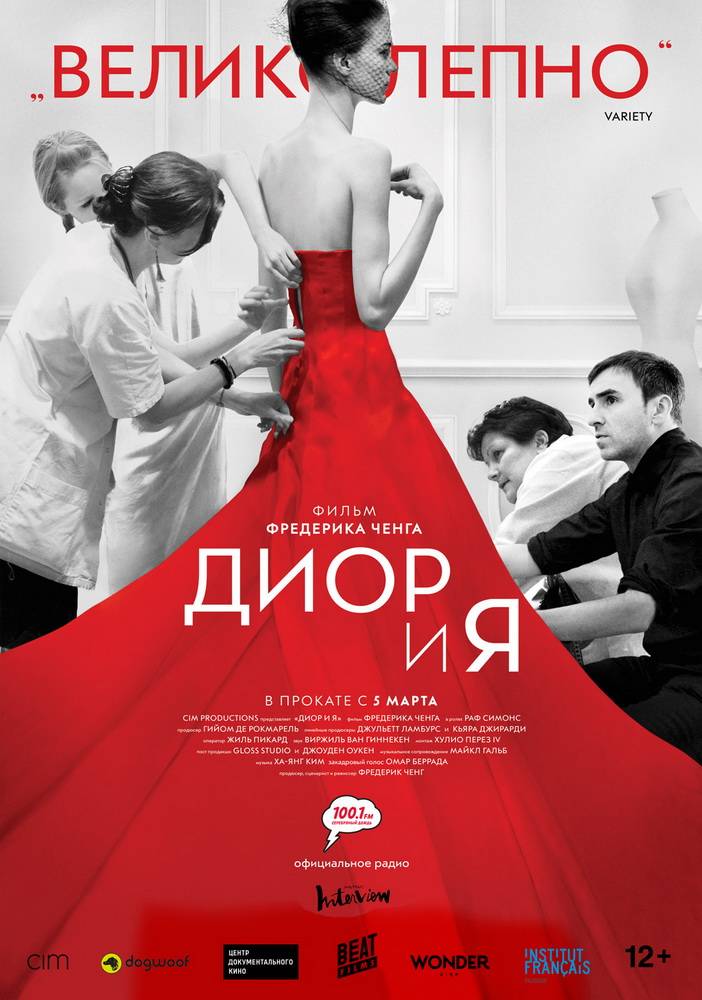 Диор и я / Dior and I (2014) отзывы. Рецензии. Новости кино. Актеры фильма Диор и я. Отзывы о фильме Диор и я