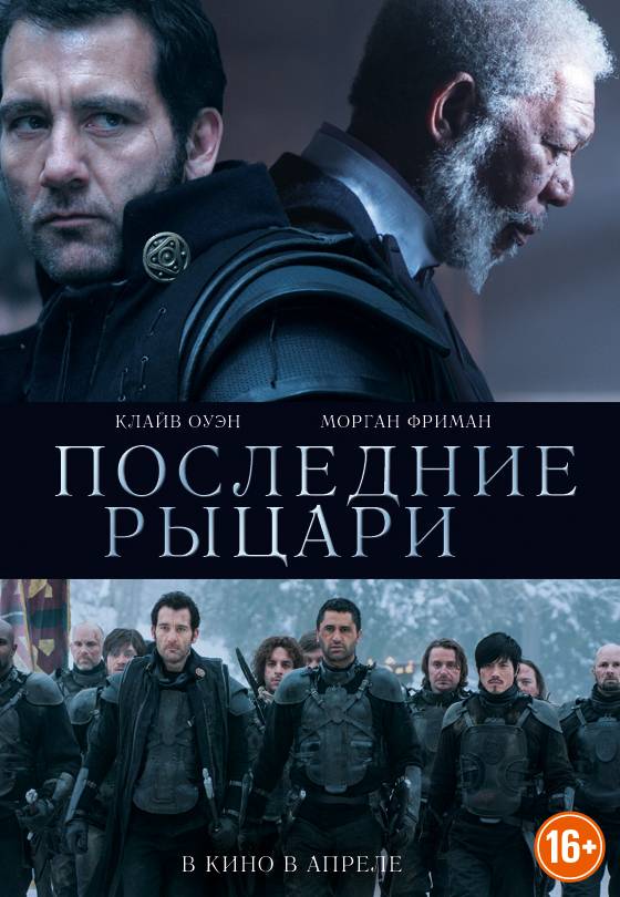 Последние рыцари / The Last Knights (2015) отзывы. Рецензии. Новости кино. Актеры фильма Последние рыцари. Отзывы о фильме Последние рыцари