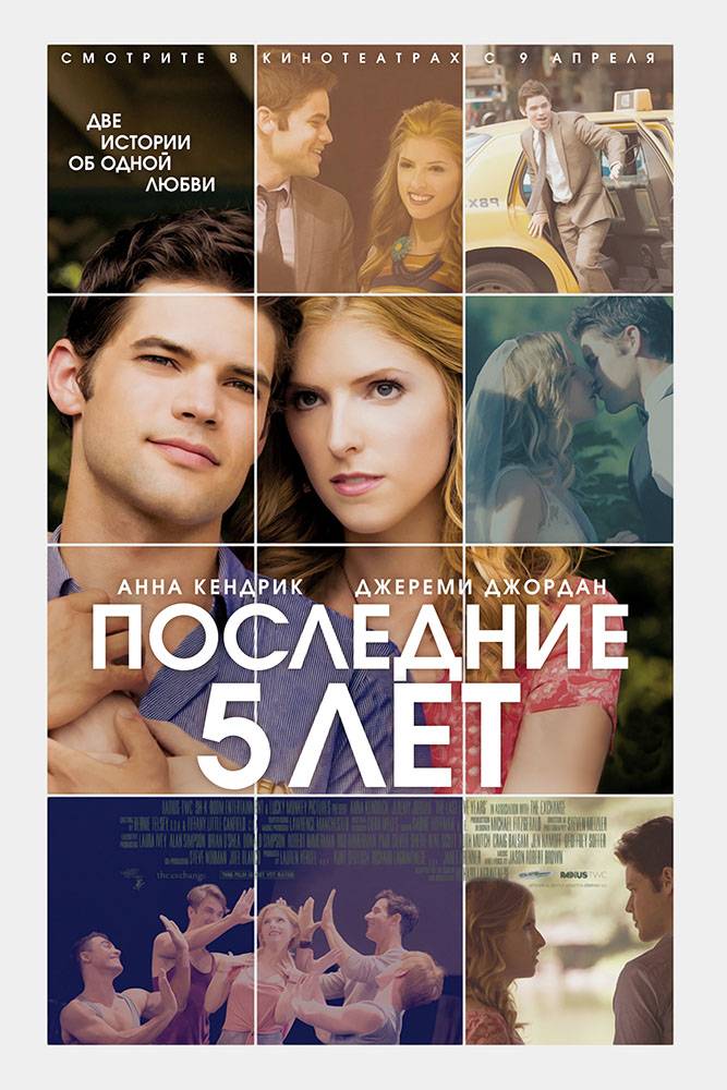 Последние пять лет / The Last 5 Years (2014) отзывы. Рецензии. Новости кино. Актеры фильма Последние пять лет. Отзывы о фильме Последние пять лет