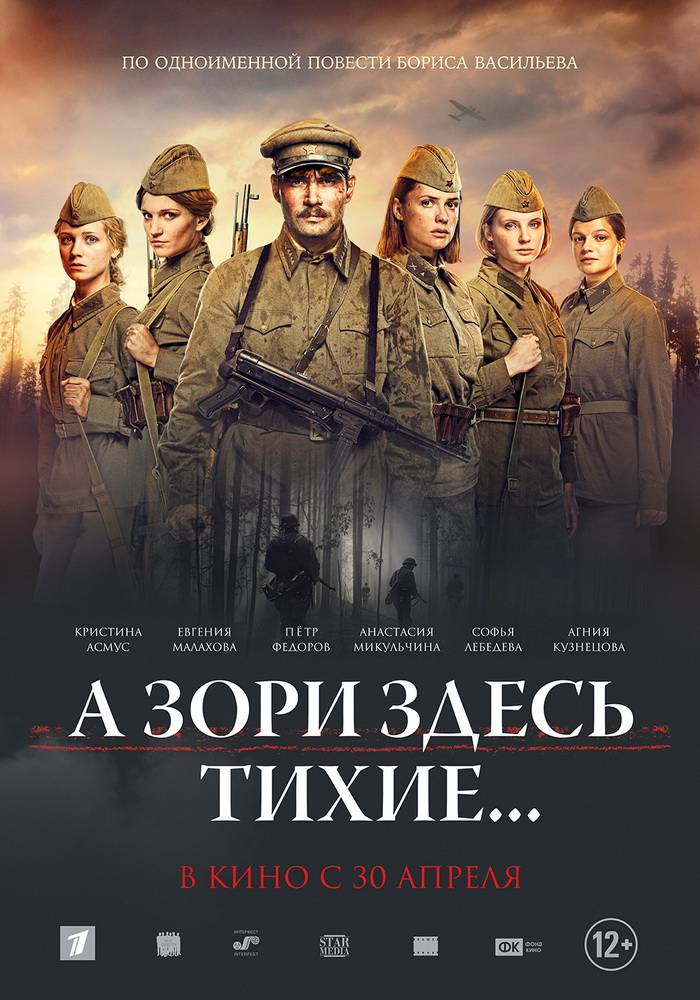 А зори здесь тихие... (2015) отзывы. Рецензии. Новости кино. Актеры фильма А зори здесь тихие.... Отзывы о фильме А зори здесь тихие...