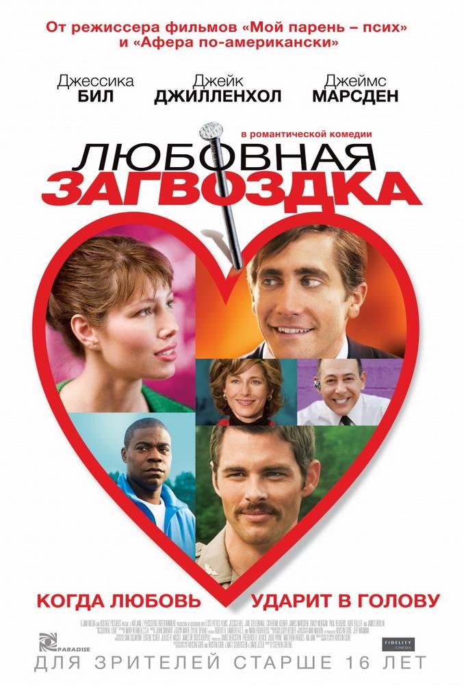 Любовная загвоздка / Accidental Love (2015) отзывы. Рецензии. Новости кино. Актеры фильма Любовная загвоздка. Отзывы о фильме Любовная загвоздка