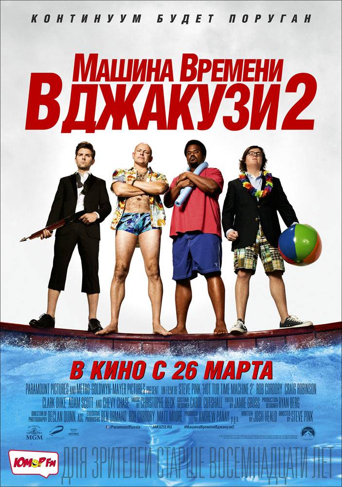 Машина времени в джакузи 2 / Hot Tub Time Machine 2 (2015) отзывы. Рецензии. Новости кино. Актеры фильма Машина времени в джакузи 2. Отзывы о фильме Машина времени в джакузи 2