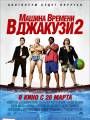 Машина времени в джакузи 2