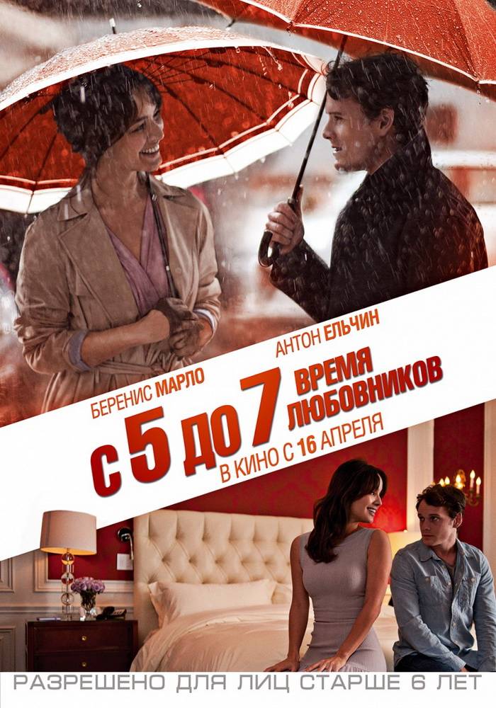 С 5 до 7. Время любовников / 5 to 7 (2014) отзывы. Рецензии. Новости кино. Актеры фильма С 5 до 7. Время любовников. Отзывы о фильме С 5 до 7. Время любовников