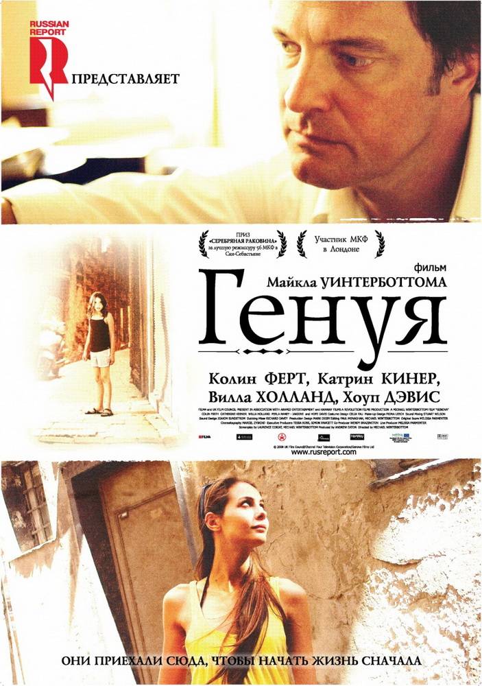 Генуя / Genova (2008) отзывы. Рецензии. Новости кино. Актеры фильма Генуя. Отзывы о фильме Генуя