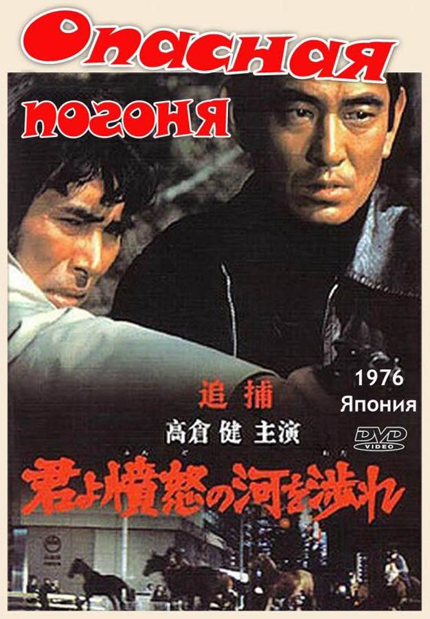 Опасная погоня / Kimi yo fundo no kawa wo watare (1976) отзывы. Рецензии. Новости кино. Актеры фильма Опасная погоня. Отзывы о фильме Опасная погоня