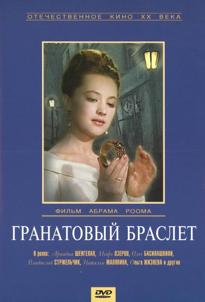 Гранатовый браслет (1964) отзывы. Рецензии. Новости кино. Актеры фильма Гранатовый браслет. Отзывы о фильме Гранатовый браслет