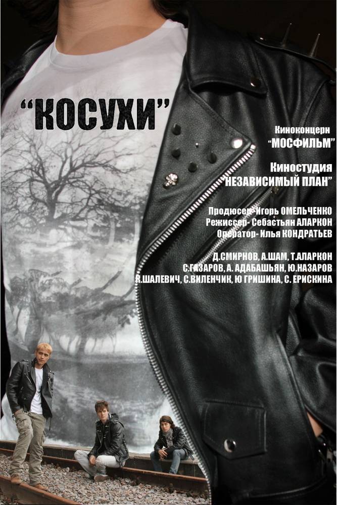 Косухи (2015) отзывы. Рецензии. Новости кино. Актеры фильма Косухи. Отзывы о фильме Косухи