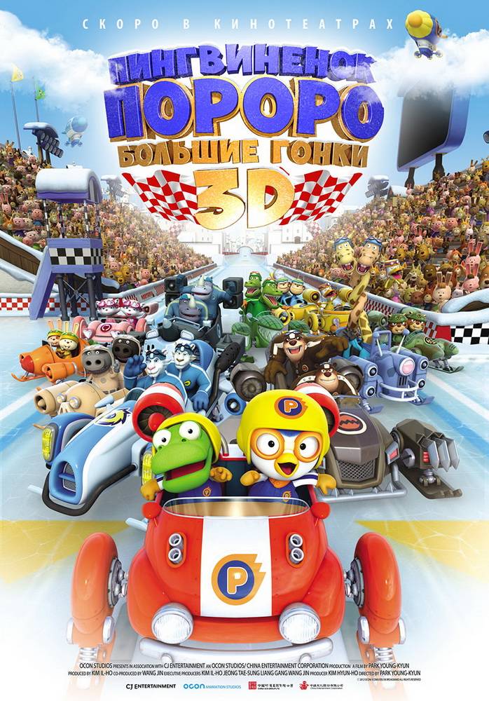 Пингвиненок Пороро: Большие гонки / The Little Penguin Pororo`s Racing Adventure (2013) отзывы. Рецензии. Новости кино. Актеры фильма Пингвиненок Пороро: Большие гонки. Отзывы о фильме Пингвиненок Пороро: Большие гонки