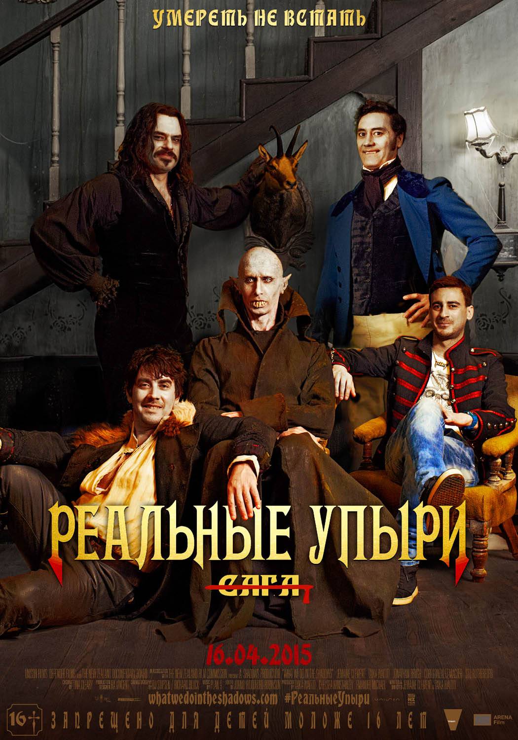 Реальные упыри / What We Do in the Shadows (2014) отзывы. Рецензии. Новости кино. Актеры фильма Реальные упыри. Отзывы о фильме Реальные упыри