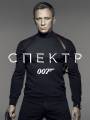 Постер к фильму "007: Спектр"