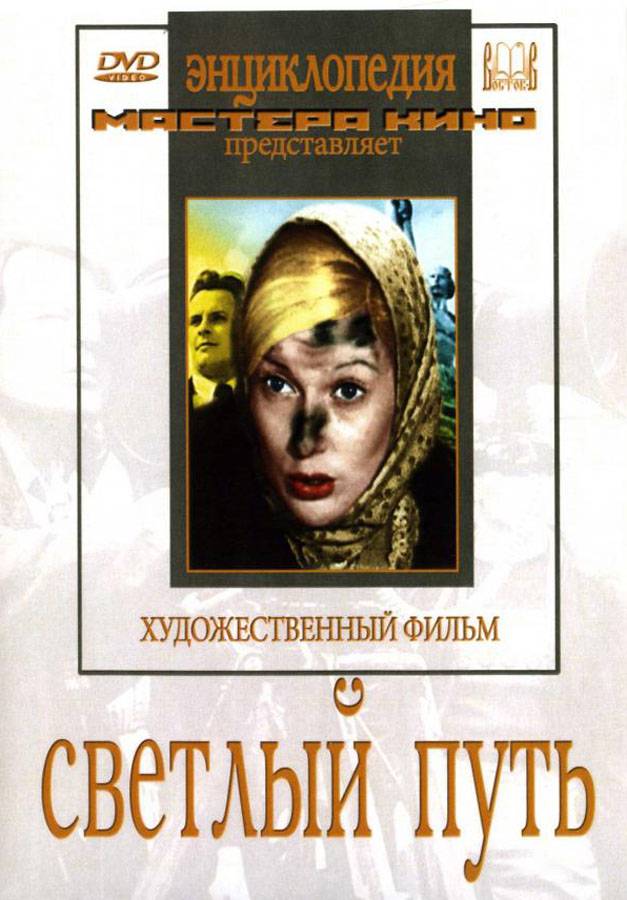 Светлый путь (1940) отзывы. Рецензии. Новости кино. Актеры фильма Светлый путь. Отзывы о фильме Светлый путь