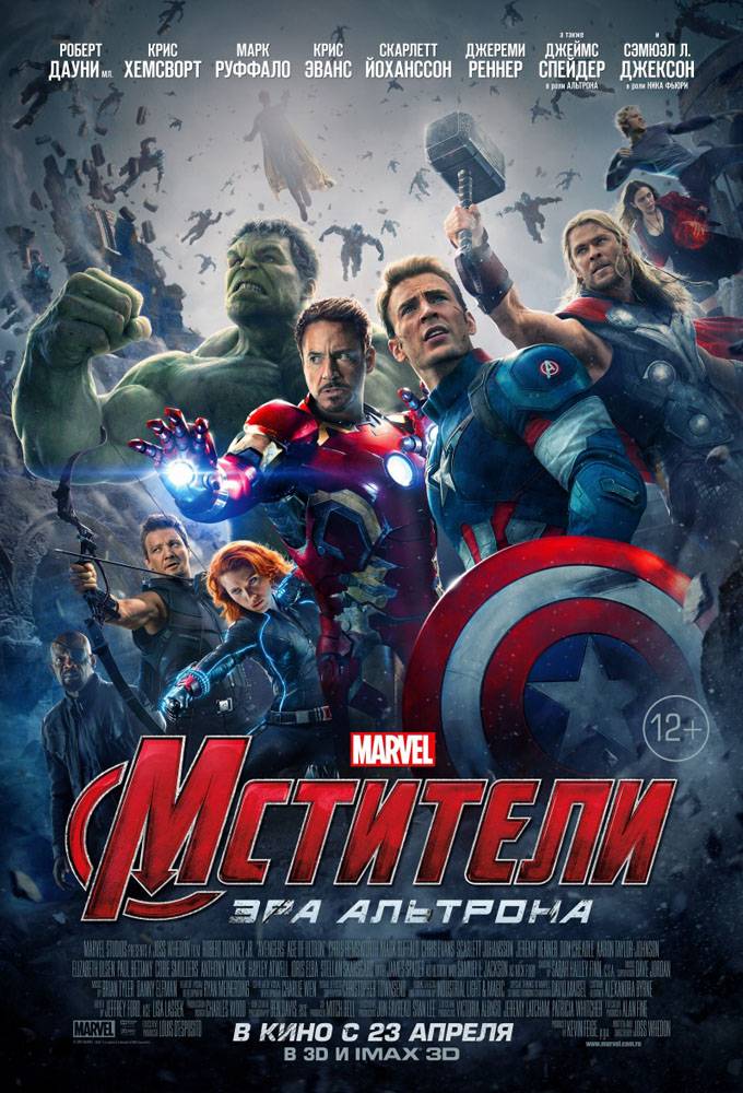 Мстители 2: Эра Альтрона / Avengers: Age of Ultron (2015) отзывы. Рецензии. Новости кино. Актеры фильма Мстители 2: Эра Альтрона. Отзывы о фильме Мстители 2: Эра Альтрона