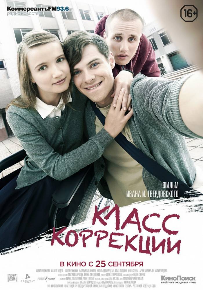 Класс коррекции: постер N102251