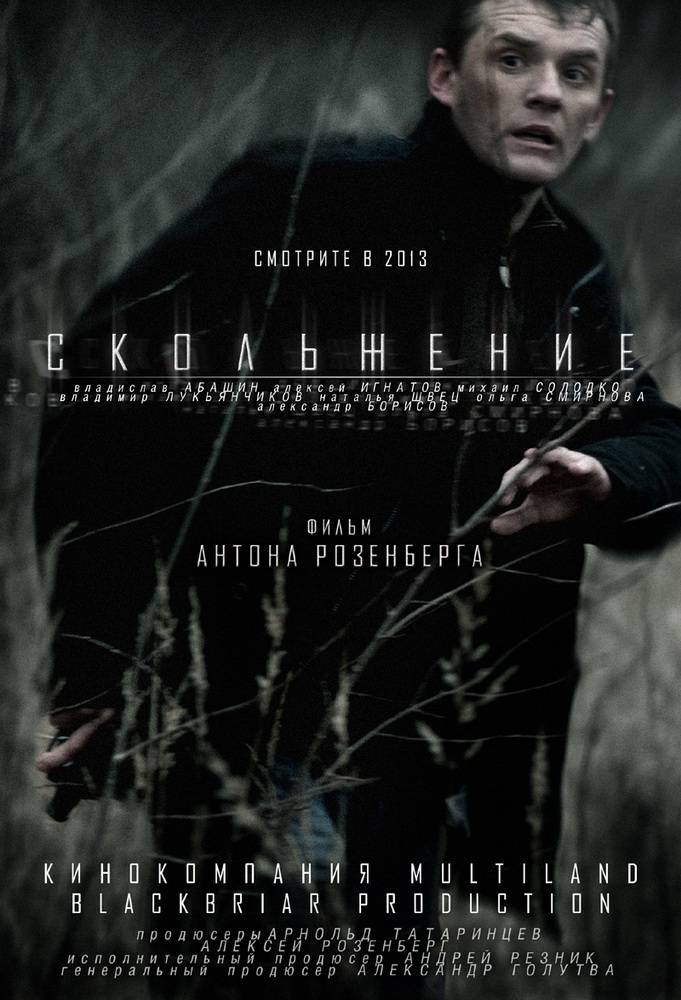 Скольжение (2013) отзывы. Рецензии. Новости кино. Актеры фильма Скольжение. Отзывы о фильме Скольжение