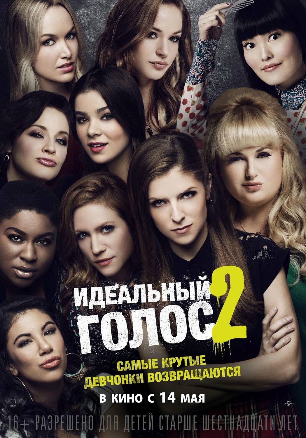 Идеальный голос 2 / Pitch Perfect 2 (2015) отзывы. Рецензии. Новости кино. Актеры фильма Идеальный голос 2. Отзывы о фильме Идеальный голос 2