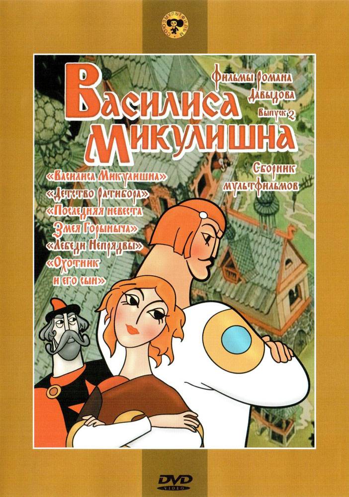 Василиса Микулишна (1975) отзывы. Рецензии. Новости кино. Актеры фильма Василиса Микулишна. Отзывы о фильме Василиса Микулишна