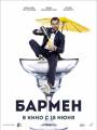 Постер к фильму "Бармен"