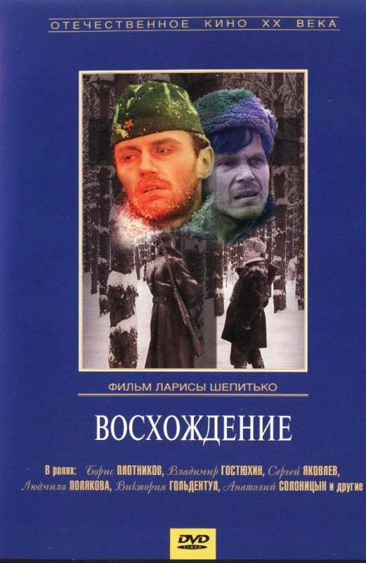 Восхождение (1976) отзывы. Рецензии. Новости кино. Актеры фильма Восхождение. Отзывы о фильме Восхождение