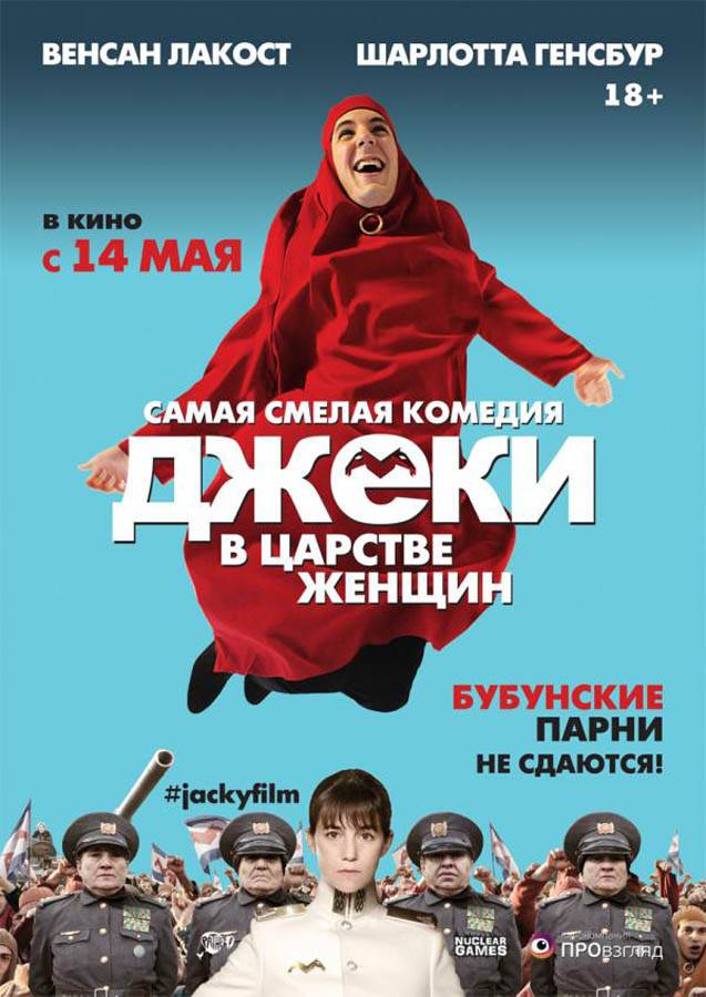 Джеки в царстве женщин / Jacky in the Kingdom of Women (2014) отзывы. Рецензии. Новости кино. Актеры фильма Джеки в царстве женщин. Отзывы о фильме Джеки в царстве женщин