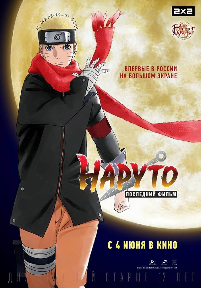 Наруто: Последний фильм / The Last: Naruto the Movie (2014) отзывы. Рецензии. Новости кино. Актеры фильма Наруто: Последний фильм. Отзывы о фильме Наруто: Последний фильм