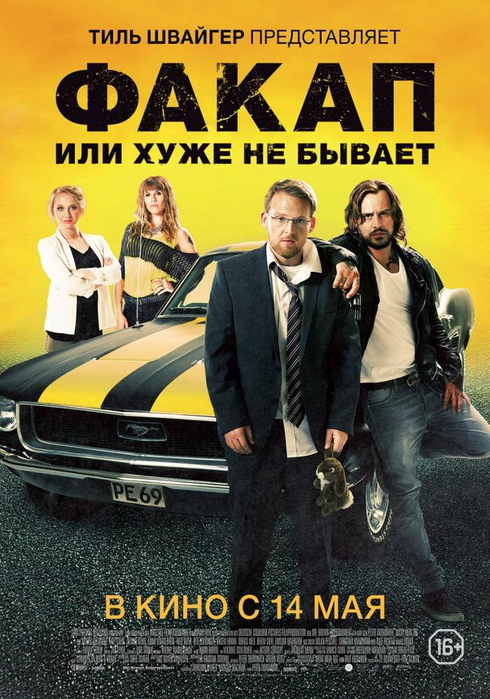 Факап, или Хуже не бывает / Not My Day (2014) отзывы. Рецензии. Новости кино. Актеры фильма Факап, или Хуже не бывает. Отзывы о фильме Факап, или Хуже не бывает