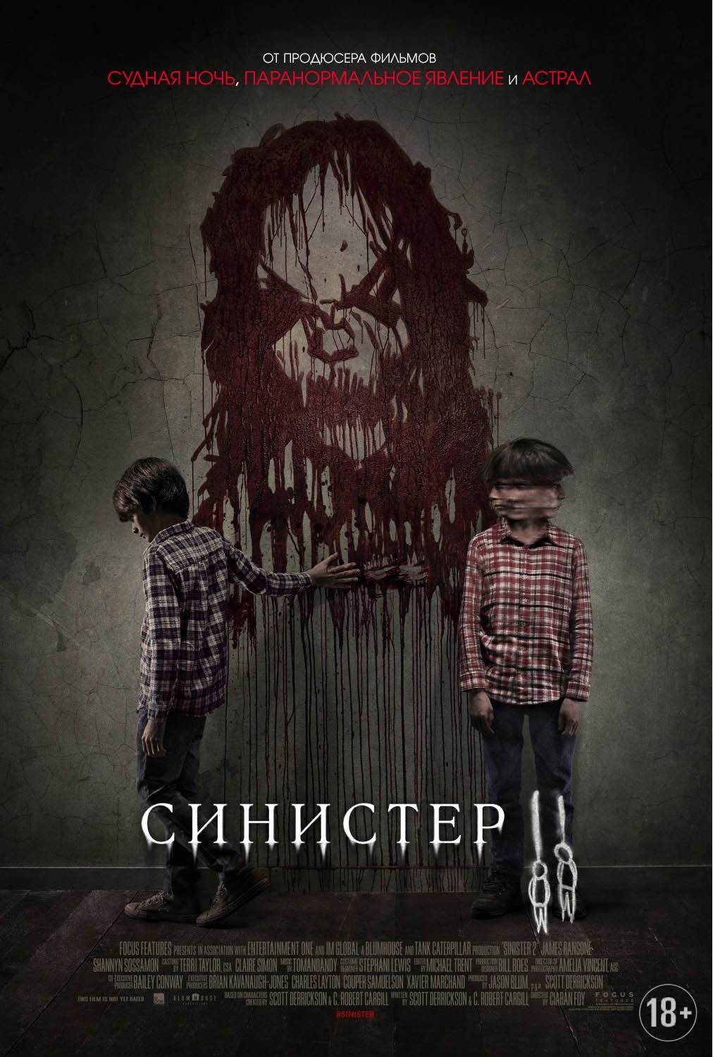 Синистер 2 / Sinister 2 (2015) отзывы. Рецензии. Новости кино. Актеры фильма Синистер 2. Отзывы о фильме Синистер 2