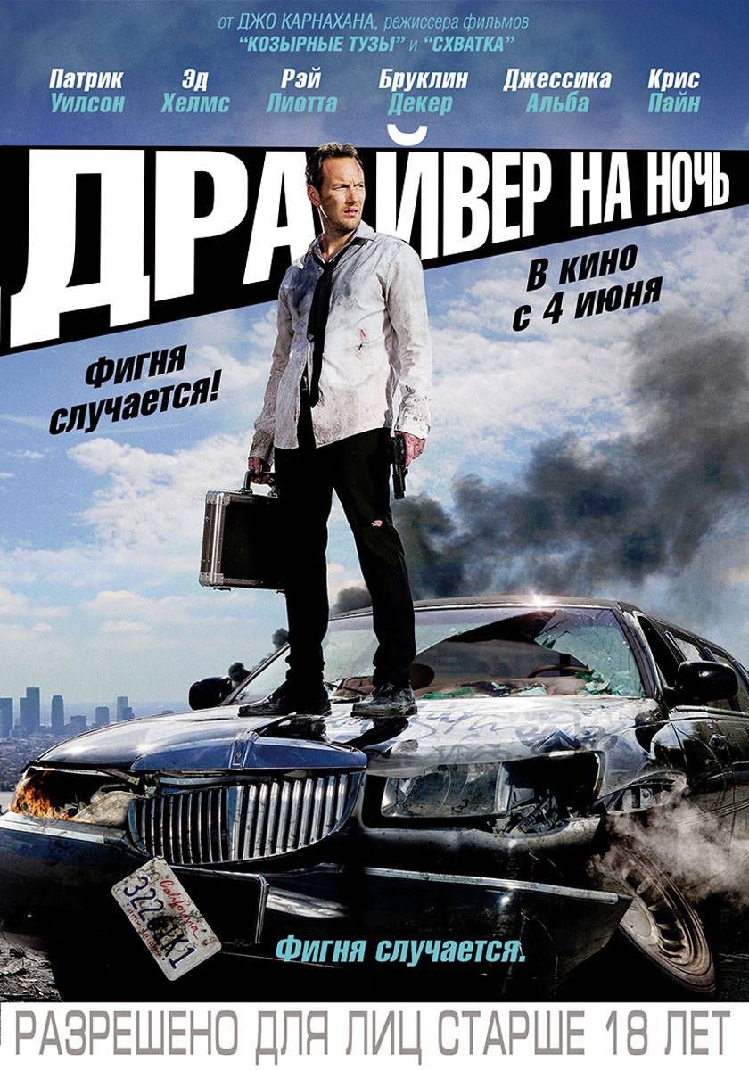 Драйвер на ночь: постер N103839