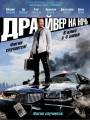 Постер к фильму "Драйвер на ночь"