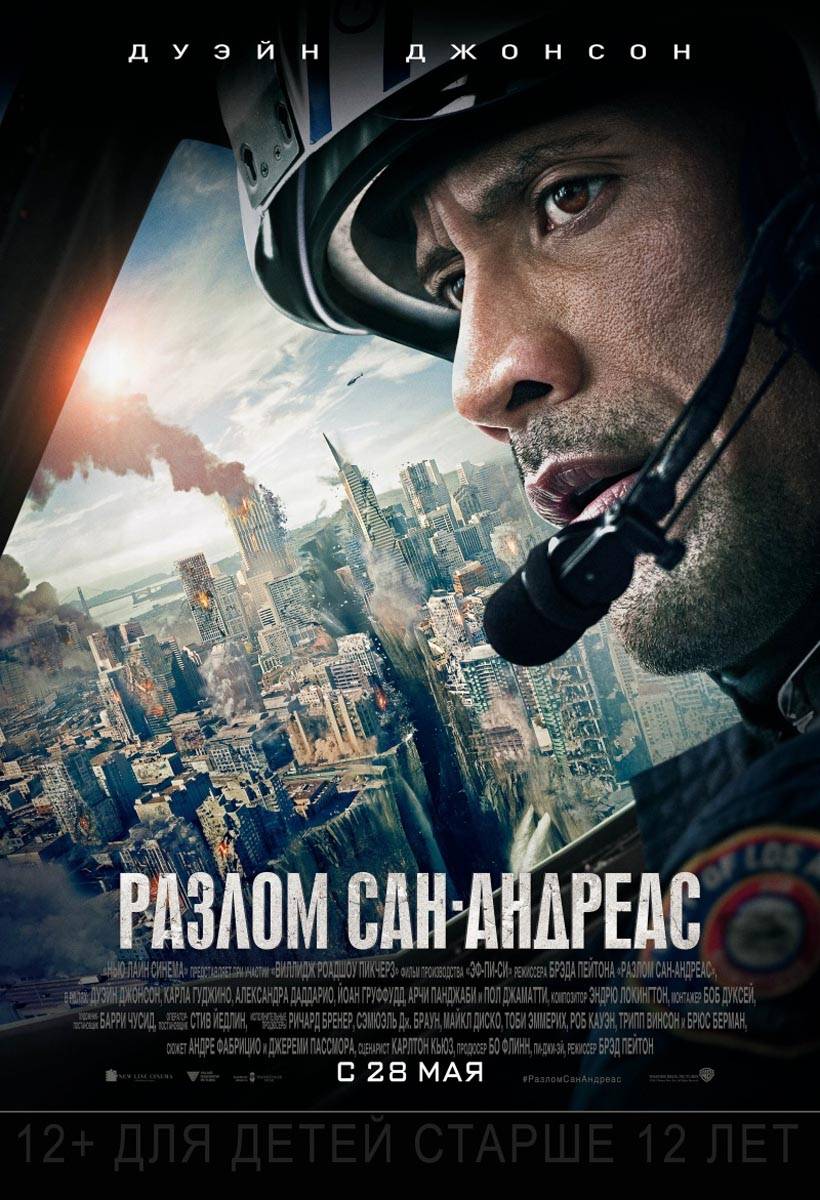 Разлом Сан-Андреас / San Andreas (2015) отзывы. Рецензии. Новости кино. Актеры фильма Разлом Сан-Андреас. Отзывы о фильме Разлом Сан-Андреас