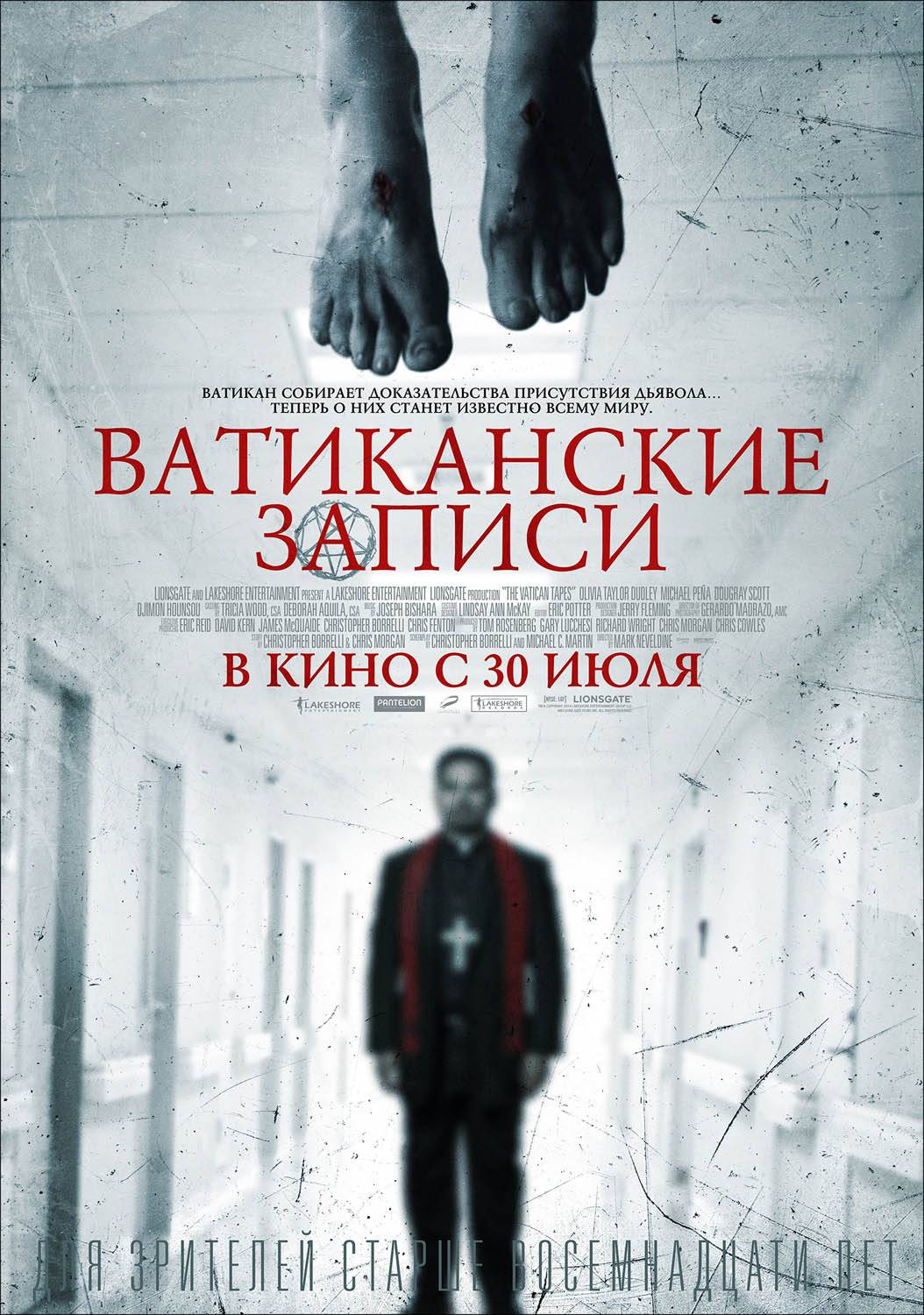 Ватиканские записи / The Vatican Tapes (2015) отзывы. Рецензии. Новости кино. Актеры фильма Ватиканские записи. Отзывы о фильме Ватиканские записи